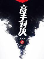 高手對(duì)決