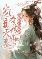 寵妾滅妻奪嫁妝？滅你滿門嫁權(quán)臣