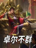 卓爾不群