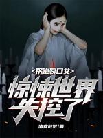 拐跑裂口女，驚悚世界失控了