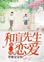 和盲先生談一場(chǎng)戀愛(ài)