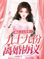 顧總，太太發(fā)來了九十九份離婚協(xié)議