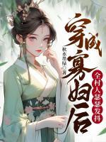 穿成寡婦后全村人瑟瑟發(fā)抖