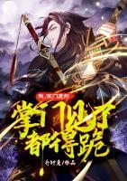 我！宗門廢狗，掌門見了都得跪