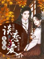 皇叔，談戀愛(ài)先打錢(qián)