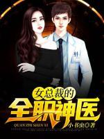 女總裁的全職神醫(yī)
