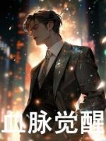 血脈覺醒