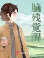 腦殘覺醒
