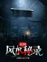 民間風(fēng)水秘錄