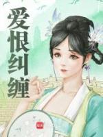 愛恨糾纏