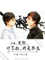 盜墓：吳邪對不起，我是臥底！