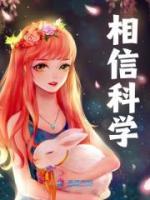 相信科學