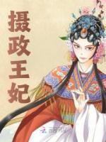 攝政王妃