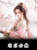 有求必應(yīng)