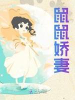 鼠鼠嬌妻