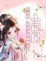 小福星，撿回家，全皇朝都旺瘋啦！