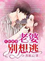 天價(jià)前妻，老婆別想逃