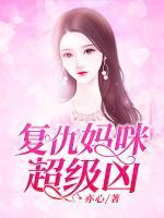 復(fù)仇媽咪超級兇