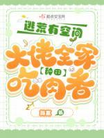 逃荒有空間，大佬全家種田吃肉香
