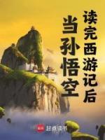 當(dāng)孫悟空讀完西游記后