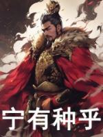寧有種乎