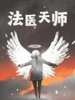 法醫(yī)天師