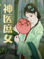 神醫(yī)庶女