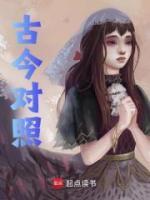 古今對照