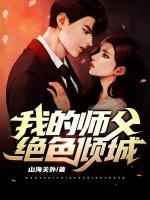 我的師父絕色傾城