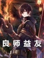 良師益友