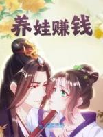 養(yǎng)娃賺錢
