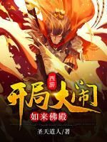 西游：開局大鬧如來佛殿