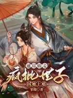 通房嬌妾，瘋批世子囚她上癮