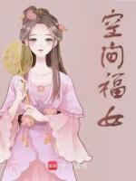 空間福女