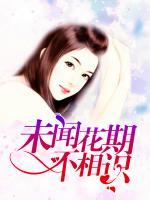 未聞花期不相識(shí)