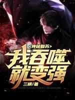 神秘復(fù)蘇：我吞噬就變強(qiáng)