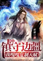 開局鎮(zhèn)守邊疆：我嘎嘎復制天賦
