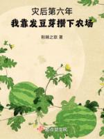 災后第六年，我靠發(fā)豆芽攢下農場
