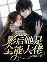 財閥影帝:影后她是全能大佬
