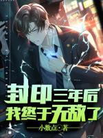 封印三年后，我終于無敵了