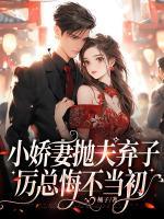 小嬌妻拋夫棄子，厲總悔不當(dāng)初