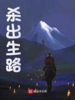 殺出生路