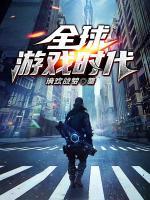 全球游戲時(shí)代