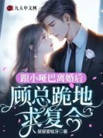跟小啞巴離婚后，顧總跪地求復(fù)合