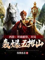 西游：智商獻祭，開局轟爆五指山