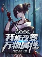 神秘復(fù)蘇：我能改變?nèi)f物屬性