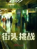 街頭挑戰(zhàn)