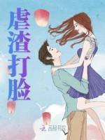 虐渣打臉