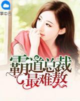 霸道總裁最難熬