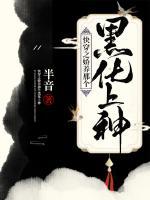 快穿之嬌養(yǎng)那個黑化上神